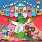 СБОРНИК ДЕТСКИХ ПЕСЕН: Лучшие Песни Из Мультиков-2 (Компакт-диск)