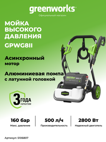 Мойка высокого давления Greenworks GPWG8II 5106807, 2800 Вт, 160 бар