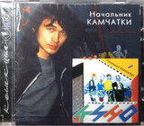 КИНО: Начальник Камчатки (Компакт-диск)