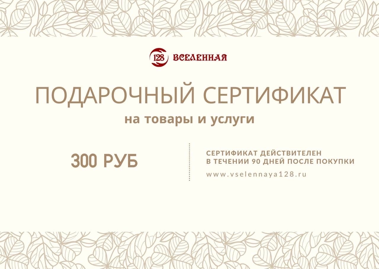 Подарочный сертификат номиналом 300 рублей
