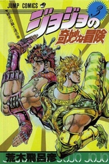 Манга Невероятные приключения ДжоДжо JoJo's Bizarre Adventure на японском. Том 3