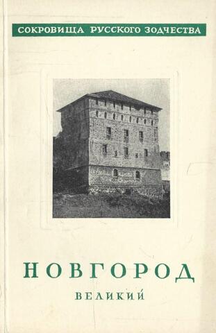 Новгород Великий
