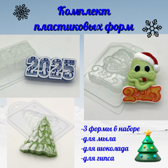 Комплект пластиковых форм для мыла Новогодний