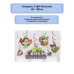 Спираль С ДР Пиксели
