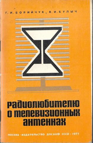 Радиолюбителю о телевизионных антеннах