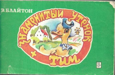 Знаменитый утенок Тим