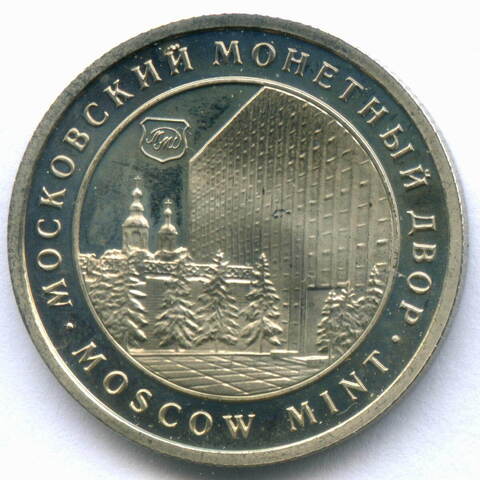 Жетон "Московский монетный двор - Храм Василия Блаженного". Белый металл 22.6 мм. ПРУФ