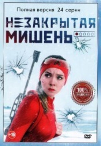 Незакрытая мишень (24 серии, полная версия) на DVD