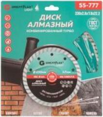 55-777 Диск отрезной алмазный комбинированный турбо 230 x 2.6 x 7.0 x 22.2 мм GREATFLEX LIGHT