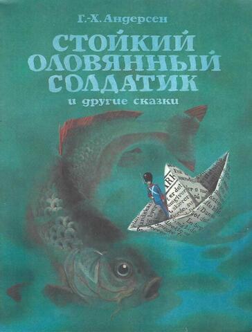 Стойкий оловянный солдатик и другие сказки