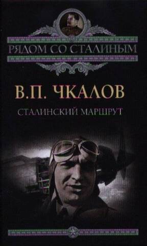Алгоритм//Сталинский маршрут В.П.Чкалов/