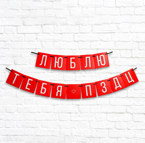 Гирлянда юморная  к 14 февраля