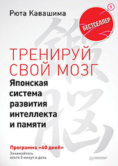 Тренируй свой мозг. Японская система развития интеллекта и памяти. Продвинутая версия