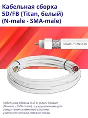 Кабельная сборка 5D/FB белый (N-male - SMA-male) 1 м