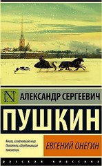 Евгений Онегин; [Борис Годунов; Маленькие трагедии]