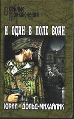 И один в поле воин