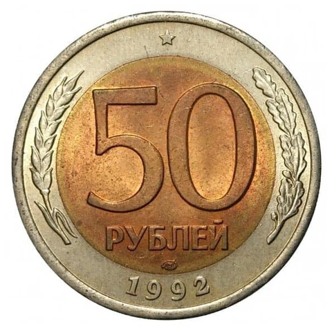 50 рублей 1992 года лмд (биметалл) VG-VF