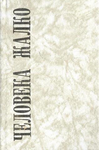 Человека жалко