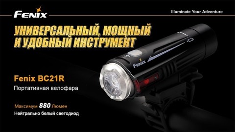 Фонарь светодиодный для велосипедов Fenix BC21R XM-L2 T6, 880 лм, аккумулятор