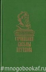 Сочинения Козьмы Пруткова