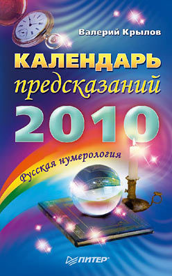 Календарь предсказаний на 2010 год календарь мой сад 2010 год