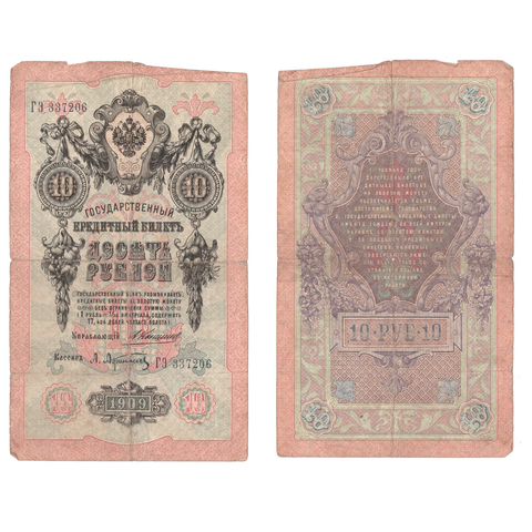Кредитный билет 10 рублей 1909 года ГЭ 337206. Управляющий Коншин/ Кассир Афанасьев VG