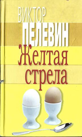 Желтая стрела. Затворник и шестипалый. Принц Госплана