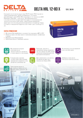 Аккумуляторная батарея DELTA BATTERY HRL 12-80 X