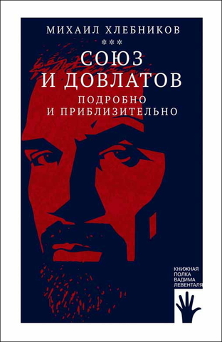 Союз и Довлатов: подробно и приблизительно | М. Хлебников