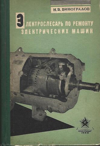 Электрослесарь по ремонту электрических машин