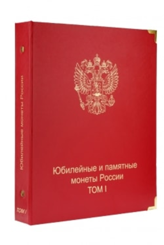 Комплект альбомов для юбилейных и памятных монет России (I, II и III том) Коллекционеръ