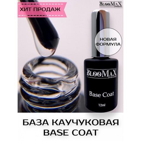 Холодная База BlooMaX новая формула, не печет, 12мл