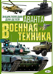 Военная техника