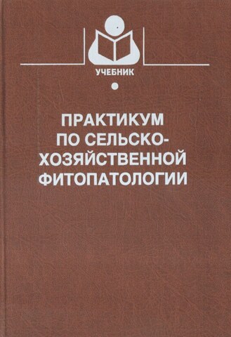 Практикум по сельскохозяйственной фитопатологии