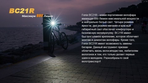 Фонарь светодиодный для велосипедов Fenix BC21R XM-L2 T6, 880 лм, аккумулятор