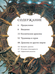 Создавая драконов. Руководство по рисованию главных мифических существ от концепт-художника 