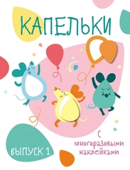 Мои первые развивающие наклейки. Капельки. Выпуск 1