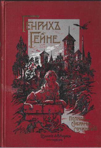 Гейне. Полное собрание сочинений в 6 томах. Отдельные тома