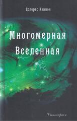 Многомерная Вселенная. Том 4