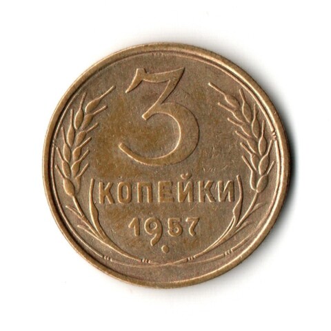 3 копейки 1957 VF