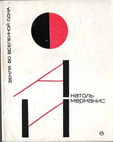 Земля во Вселенной одна