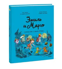 Комикс: Эмиль и Марго. Каникулы с монстрами