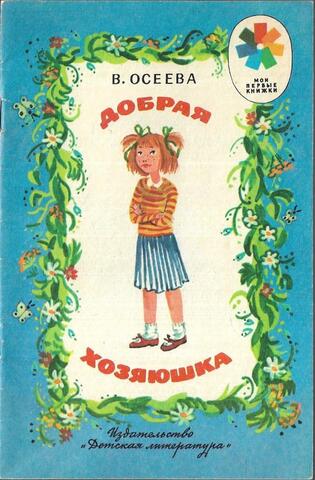 Добрая хозяюшка