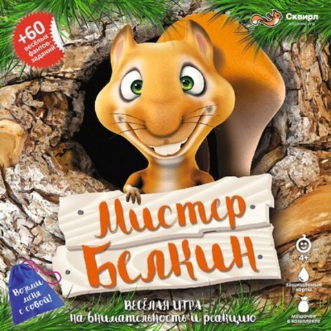 Настольная игра"Мистер Белкин"