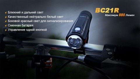 Фонарь светодиодный для велосипедов Fenix BC21R XM-L2 T6, 880 лм, аккумулятор