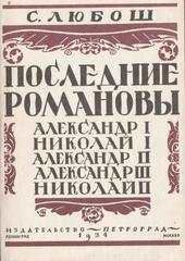 Последние Романовы