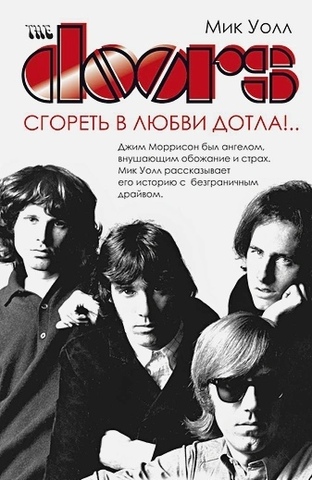 The Doors. Сгореть в любви дотла | Уолл М.