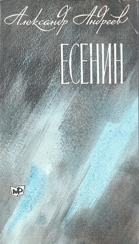 Есенин. Книга вторая