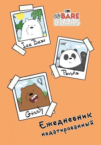 Ежедневник недатированный. We bare bears