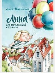 Анна из Странной страны